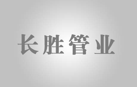 長勝管業(yè)-專業(yè)管道生產(chǎn)